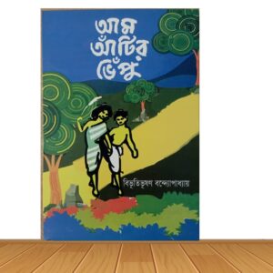 আম আঁটির ভেঁপু (হার্ডকভার)