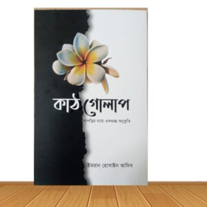 কাঠগোলাপ (হার্ডকভার)