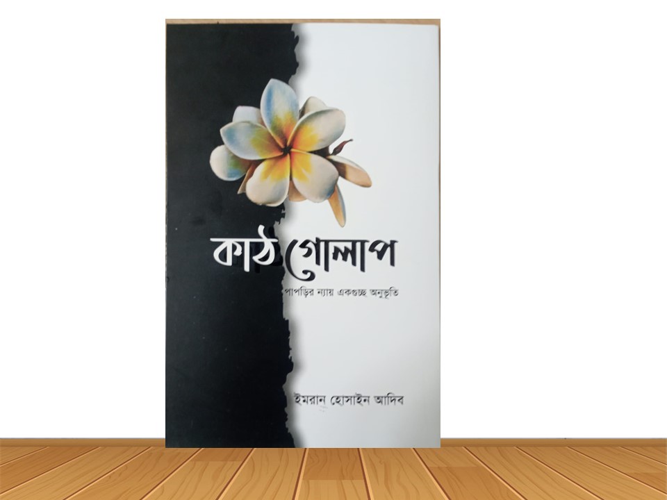 কাঠগোলাপ (হার্ডকভার)