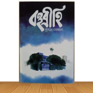 বহুব্রীহি (হার্ডকভার)