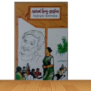 আদর্শ হিন্দু হোটেল (হার্ডকভার)