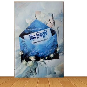 নীল চিরকুট (হার্ডকভার)