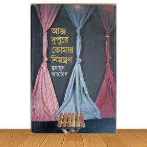 আজ দুপুরে তোমার নিমন্ত্রণ (হার্ডকভার)