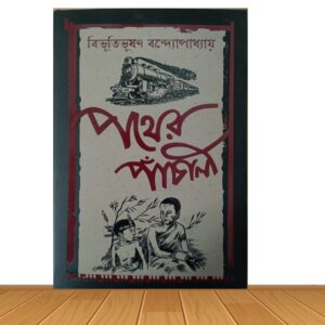 পথের পাঁচালি (হার্ডকভার)