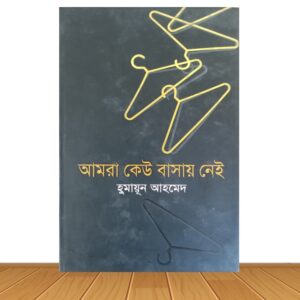 আমরা কেউ বাসায় নেই (হার্ডকভার)