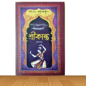 শ্রীকান্ত (অখন্ড) * শরৎচন্দ্র চট্টোপাধ্যায় (হার্ডকভার)