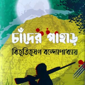 চাঁদের পাহাড় (হার্ড কভার)