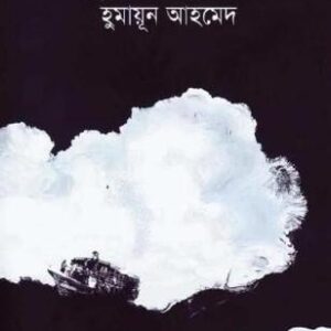 হিমুর আছে জল * হুমায়ূন আহমেদ (হার্ড কভার)