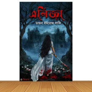 এলিজা * ডায়না ইমরোজ লাকি (হার্ড কভার)