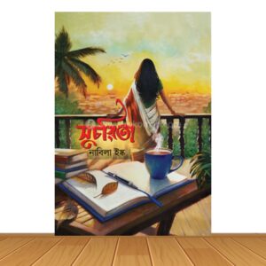 সুচরিতা * নাবিলা ইষ্ক (হার্ড কভার)