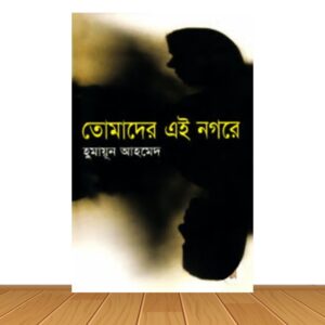 তোমাদের এই নগরে * হুমায়ূন আহমেদ (হার্ড কভার)