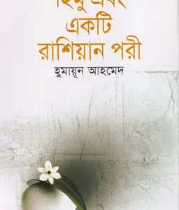 হিমু এবং একটি রাশিয়ান পরী * হুমায়ূন আহমেদ (হার্ড কভার)