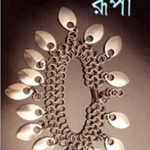 রুপা * হুমায়ূন আহমেদ (হার্ড কভার