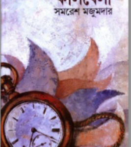 কালবেলা * সমরেশ মজুমদার (হার্ড কভার)