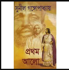 প্রথম আলো অখণ্ড * সুনীল গঙ্গোপাধ্যায়