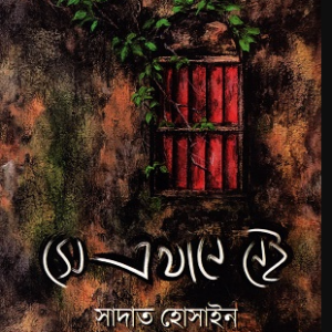সে এখানে নেই * সাদাত হোসেন (হার্ড কভার)