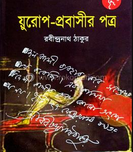 য়ুরোপ-প্রবাসীর পত্র * রবীন্দ্রনাথ ঠাকুর (হার্ড কভার)