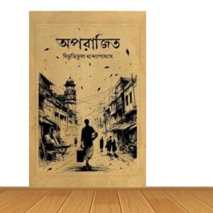 অপরাজিত (হার্ডকভার)