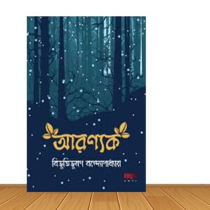 আরণ্যক (হার্ডকভার)