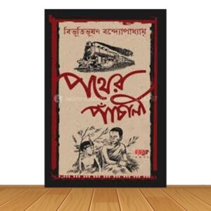পথের পাঁচালী