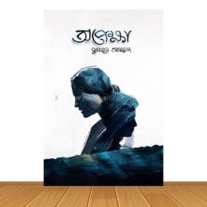 অপেক্ষা (হার্ডকভার)