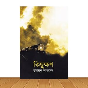 কিছুক্ষণ (হার্ডকভার)