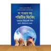দ্য পাওয়ার অব পজিটিভ থিংকিং (হার্ডকভার)