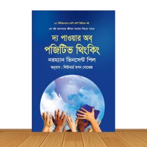 দ্য পাওয়ার অব পজিটিভ থিংকিং