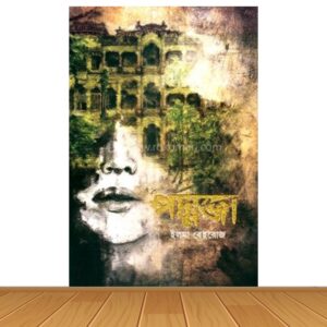 পদ্মজা (হার্ডকভার)
