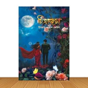 চিত্রাঙ্গনা (হার্ডকভার)