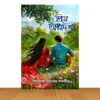 প্রিয় অষ্টাদশী (হার্ডকভার)