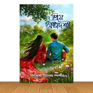 প্রিয় অষ্টাদশী (হার্ডকভার)