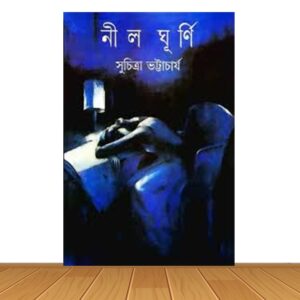 নীল ঘূর্ণি (হার্ডকভার)