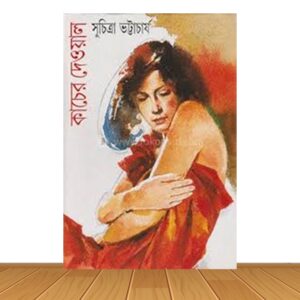 কাচের দেওয়াল (হার্ডকভার)