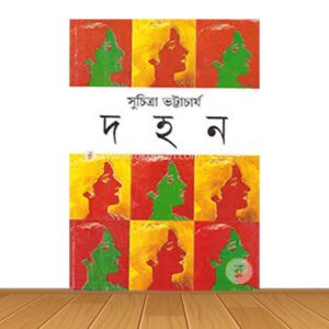 দহন (হার্ডকভার)