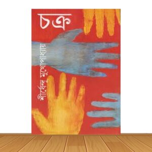 চক্র (হার্ডকভার)