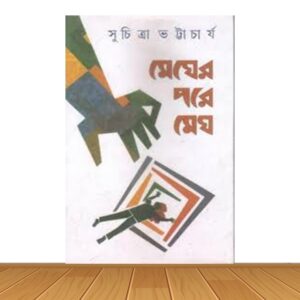 মেঘের পরে মেঘ (হার্ডকভার)