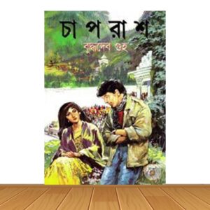চাপরাশ (হার্ডকভার)
