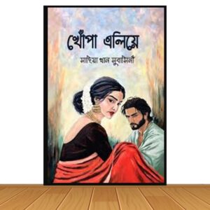 খোঁপা এলিয়ে