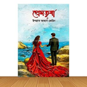প্রেম তৃষা * ইশরাত জাহান জেরিন (হার্ড কভার)