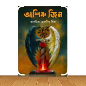 আশিক জিন (হার্ডকভার)