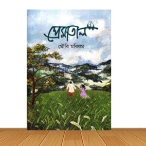 প্রেমাতাল (হার্ডকভার)