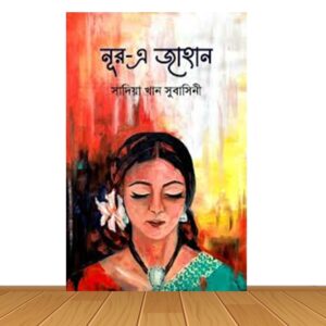 নূর-এ জাহান (হার্ডকভার)