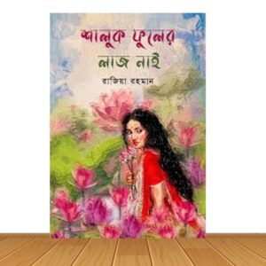 শালুক ফুলের লাজ নাই (হার্ডকভার)