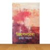 প্রিয় পদরেখা (হার্ডকভার)