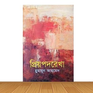 প্রিয় পদরেখা (হার্ডকভার)