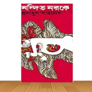 নন্দিত নরকে (হার্ডকভার)