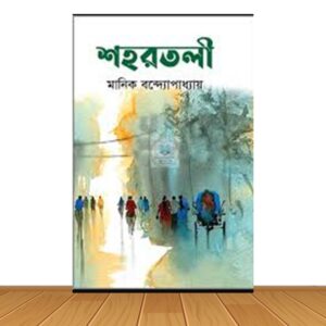 শহরতলি (হার্ডকভার)