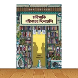 মরিসাকি বইঘরের দিনগুলো