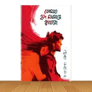তোমায় হৃদ মাঝারে রাখবো (হার্ডকভার)